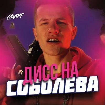 Дисс на Соболева 專輯 Mr. Gomez/Graff