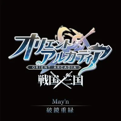 破鏡重縁 專輯 Mayn/frontier stars/中島愛