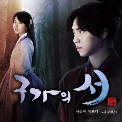 구가의 서 OST Part 2 專輯 李相昆