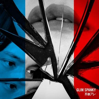 不幸アレ 專輯 GLIM SPANKY