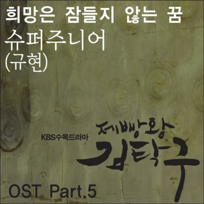 제빵왕 김탁구 O.S.T Part.5 專輯 Elsa Kopf/曺圭賢/張娜拉/BEN/V.A.