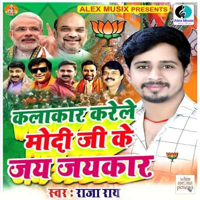 Kalakar Karele Modi Ji Ke Jay Jaykar 專輯 Rajesh Rajnish/Raja Rai/Mamta Rawat