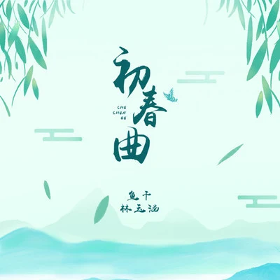 初春曲 专辑 林玉涵/小小浩