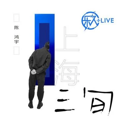 樂人+LIVE：陳鴻宇“三旬”全國巡演上海站 專輯 陳鴻宇 (Chen Hong Yu)/代鑫