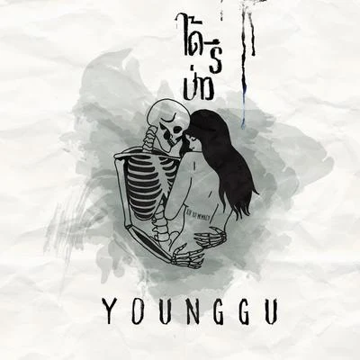 ได้รึป่าว 專輯 Younggu/19HUNNID/Sunnybone