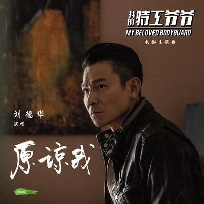 原谅我 专辑 周俊伟/Andy Lau