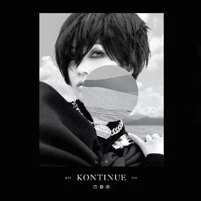 Kontinue 專輯 謝安琪