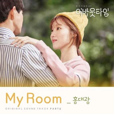 멈추고 싶은 순간 : 어바웃타임 OST Part 5 专辑 洪大光