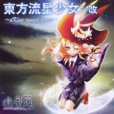 魂音泉 東方流星少女改