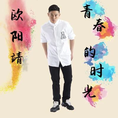 青春的時光 專輯 歐陽靖 (MC Jin)