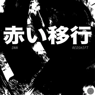 Redshift EP 专辑 DNN