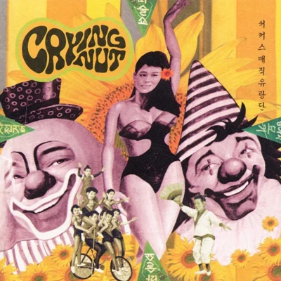 The Wandering Magic Circus 專輯 Crying Nut