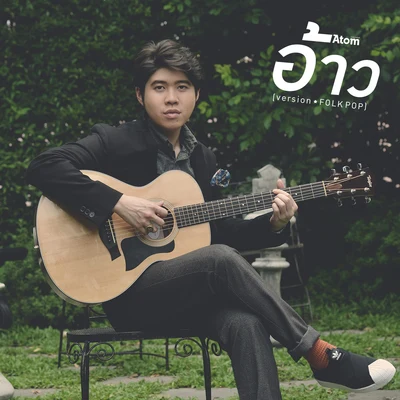 อ้าว (Folk Pop) 专辑 Atom Chanakan