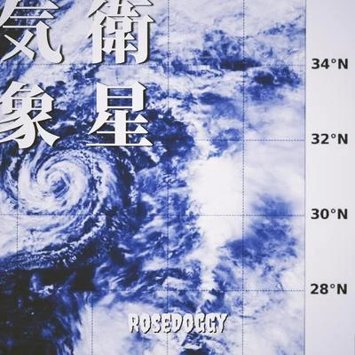 気象衛星 專輯 rosedoggy