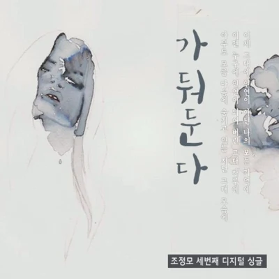 가둬둔다 專輯 趙正模/JD