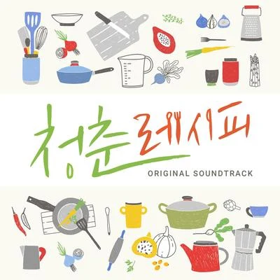 웹드라마 청춘 레시피 OST Part.1 专辑 Basick