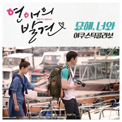 연애의 발견 OST Part.4 專輯 Acoustic Collabo