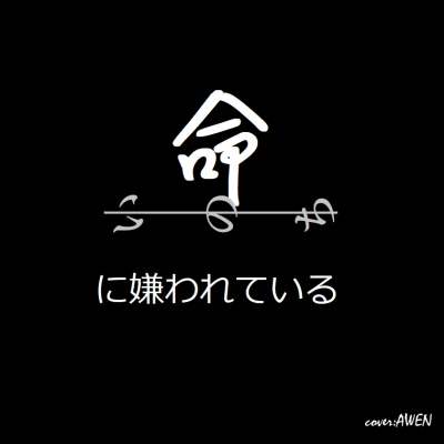 命に嫌われている 專輯 阿雯A.Wen