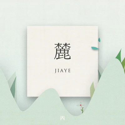 麓 專輯 Jiaye