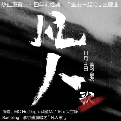 凡人 專輯 MC Hotdog 熱狗