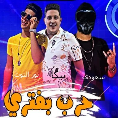 حرب بفترى 專輯 DJ Citi Lyts/Sjava/Saudi