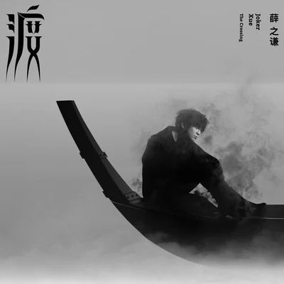 渡 專輯 薛之謙 (Joker Xue)