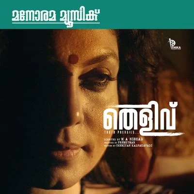 Etho Rappoovil (From "Thelivu") 專輯 Kalyani Menon/P. Jayachandran