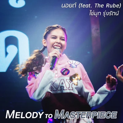 นอยด์ (From "Melody to Masterpiece") 專輯 The Rube