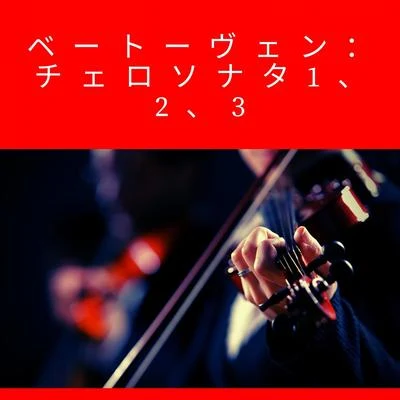 ベートーヴェン：チェロソナタ1、2、3 專輯 Pablo Casals