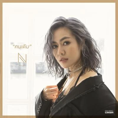 คนเดิม 專輯 New Napassorn/Cocktail