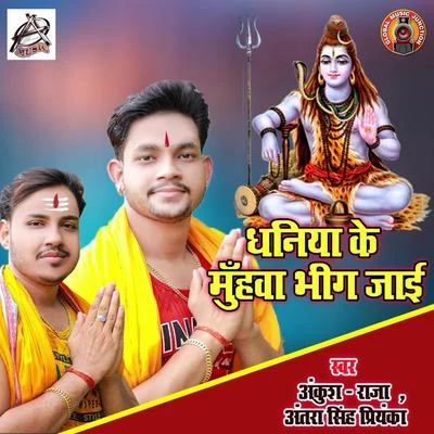 Daniya Ke Muhwa Bhig Jaai - Single 專輯 Ankush Raja