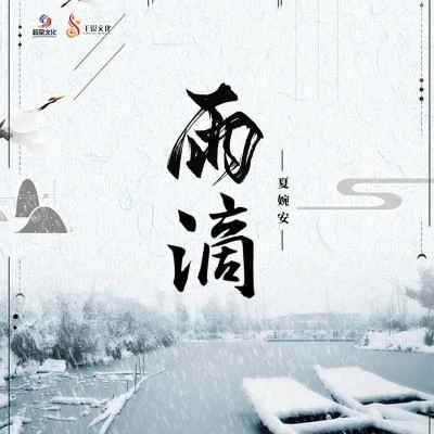 雨滴 專輯 夏婉安/毛一鵬