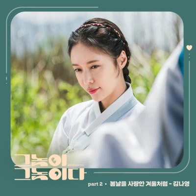 그놈이 그놈이다 OST Part.2 专辑 金娜英