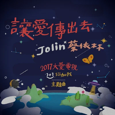 让爱传出去 专辑 蔡依林 (JOLIN)/蛋堡 (Soft Lipa)/陈星翰 (Starr Chen)/张靓颖 (Jane Zhang)/吕士轩 (Trout Fresh)