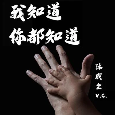 我知道你都知道 专辑 陈威全 (Tan Vui Chuan)/刘至佳/DP龙猪