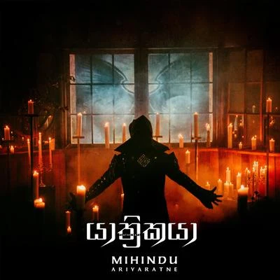 Yathrikaya - Single 專輯 Kapil/Mihindu Ariyaratne/Raj Thillaiyampalam