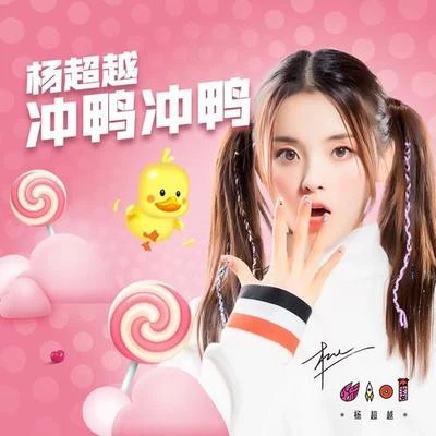 衝鴨衝鴨 專輯 楊美琪/楊美玲/趙羚/火箭少女101楊超越