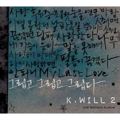 그립고 그립고 그립다 专辑 全宇成/K.Will