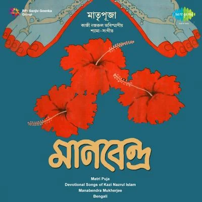 Shyama Sangeet Of Kazi Nazrul 专辑 Manabendra Mukherjee