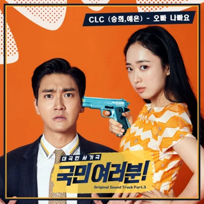 국민 여러분! OST Part 3 專輯 張睿恩