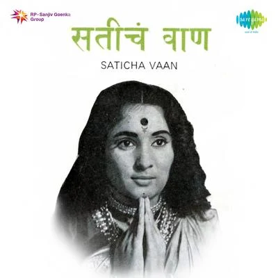 Saticha Vaan 專輯 Jaywant Kulkarni