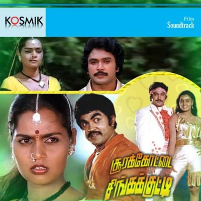 Soorakottai Singhakutti (Original Motion Picture Soundtrack) 专辑 Ilayaraja