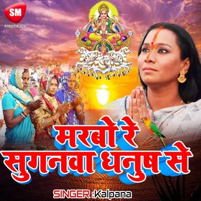 Kalpana Marbo Re Sugwa Dhanus Se