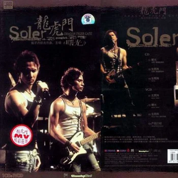 龙虎门 专辑 Soler (太阳系乐团)