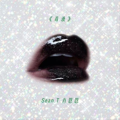 毒液 專輯 LINCOLN ANLE/SeanT肖恩恩