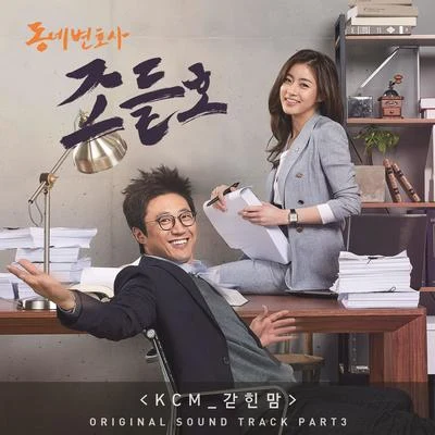 KCM 동네변호사 조들호 OST Part.4