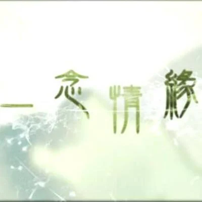 肥皂菌丨珉珉的貓咪丨 《御劍情緣》週年主題曲《一念情緣》