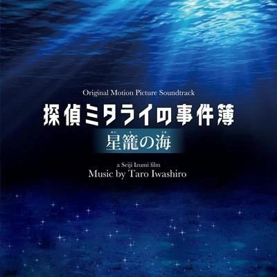 映畫「探偵ミタライの事件簿 星籠の海」オリジナル・サウンドトラック 專輯 岩代太郎/前田玲奈/田所あずさ/高野麻里佳/大橋彩香