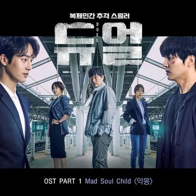 듀얼 OST Part.1 专辑 Mad Soul Child