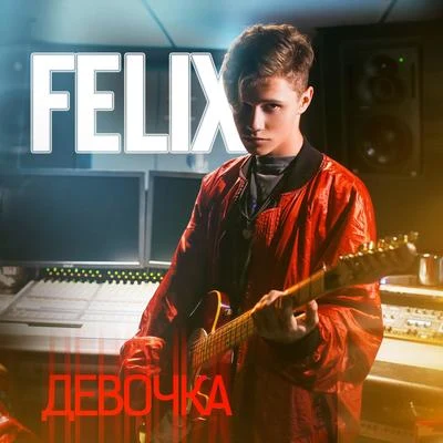 Девочка 專輯 Felix